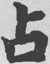 占,文選 ,書法字典